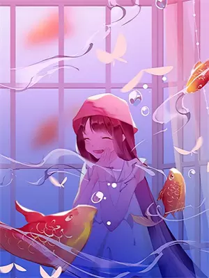 拐了个小妖精回家小说