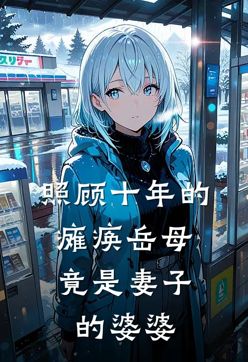 照顾十年的瘫痪岳母，竟是妻子的婆婆