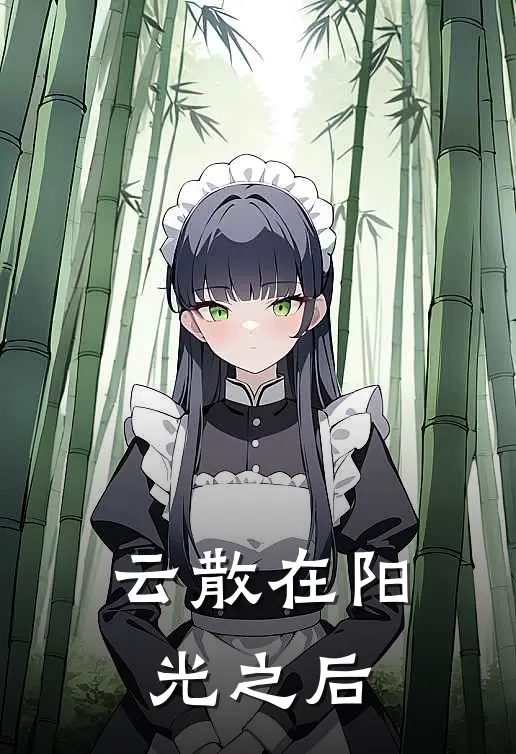 云散在阳光之后