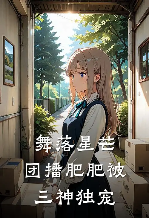 舞落星芒：团播肥肥被三神独宠