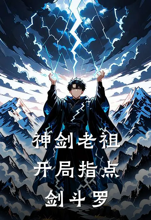 神剑老祖：开局指点剑斗罗