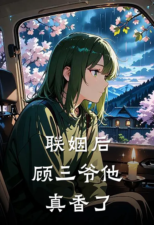 联姻后，顾三爷他真香了