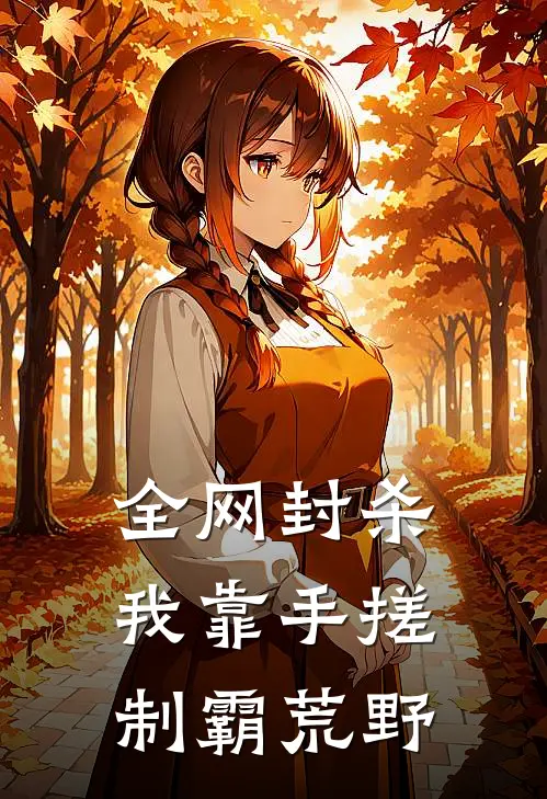 全网封杀，我靠手搓制霸荒野