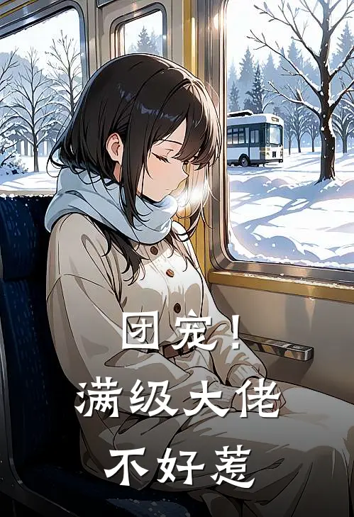 团宠！满级大佬不好惹