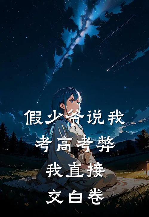 假少爷说我考高考弊，我直接交白卷