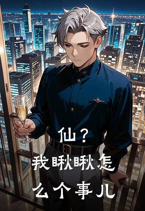 仙？我瞅瞅怎么个事儿