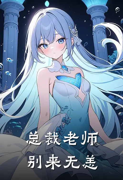 总裁老师，别来无恙