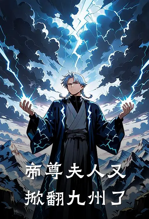 帝尊夫人又掀翻九州了