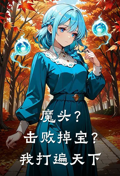 魔头？击败掉宝？我打遍天下