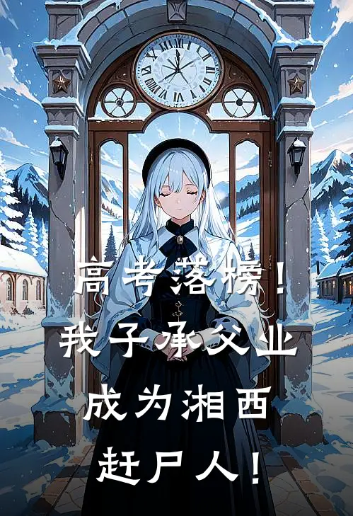 高考落榜！我子承父业，成为湘西赶尸人！