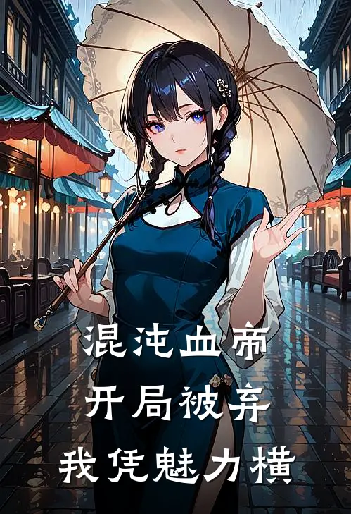 混沌血帝：开局被弃，我凭魅力横