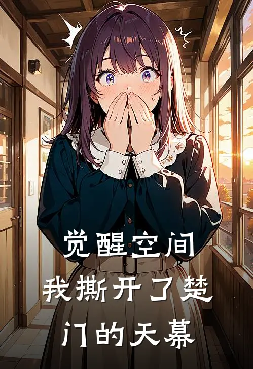 觉醒空间，我撕开了楚门的天幕