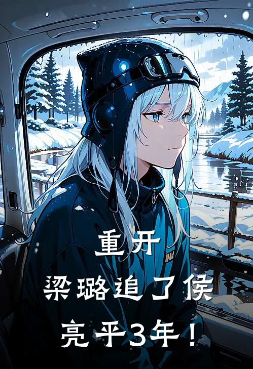 重开：梁璐追了侯亮平3年！