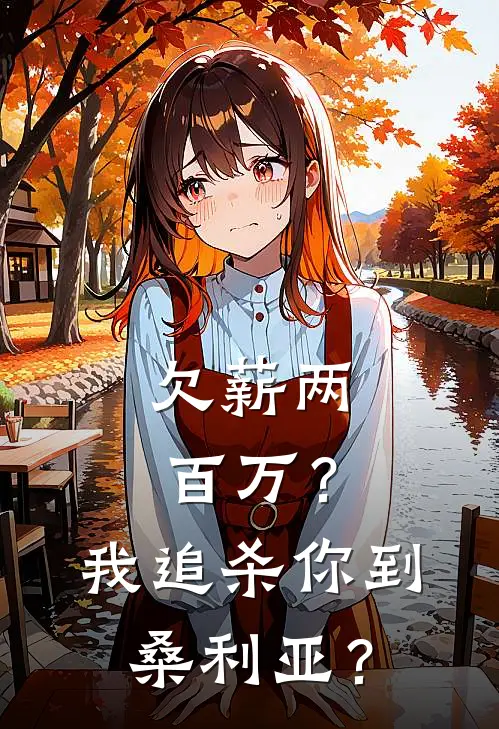 欠薪两百万？我追杀你到桑利亚？