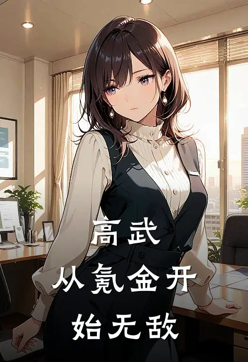 高武，从氪金开始无敌