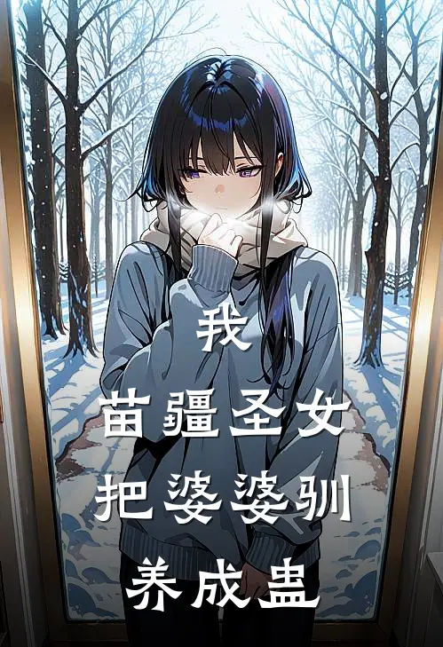 我，苗疆圣女，把婆婆驯养成蛊