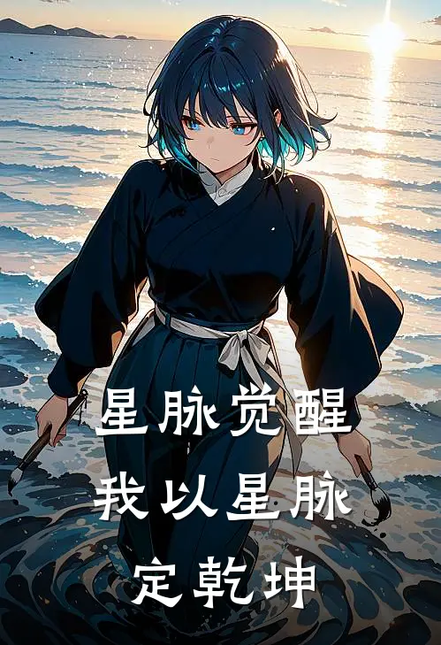 星脉觉醒：我以星脉定乾坤