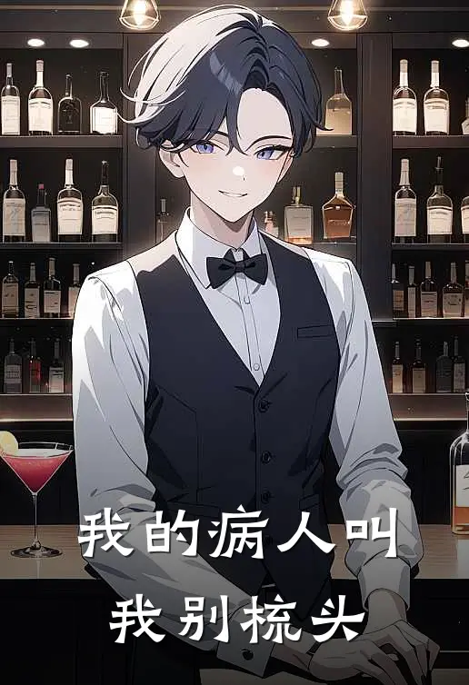 我的病人叫我别梳头