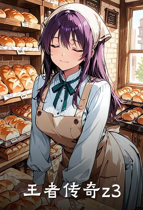 王者传奇z3