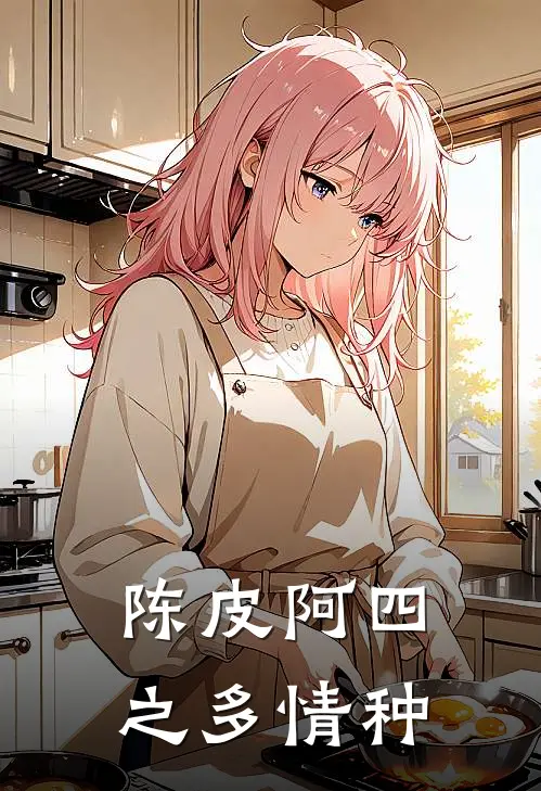 陈皮阿四之多情种