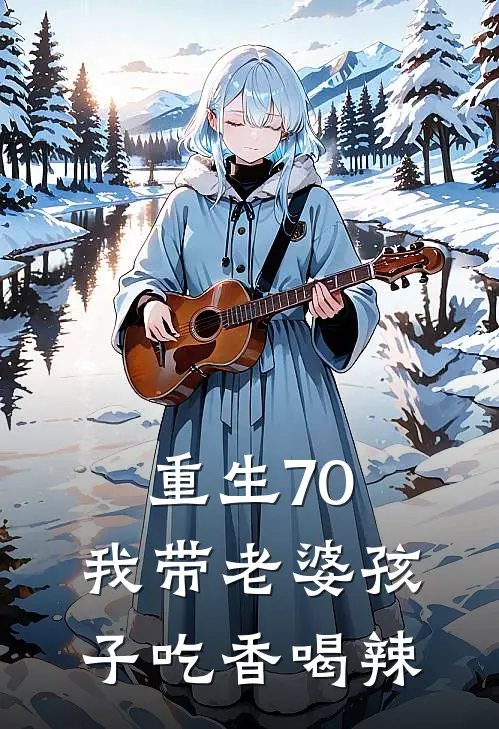 重生70：我带老婆孩子吃香喝辣