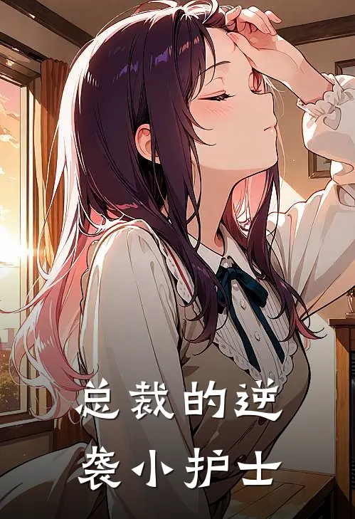 总裁的逆袭小护士