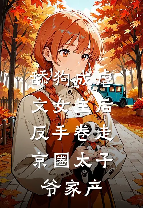 舔狗成虐文女主后，反手卷走京圈太子爷家产