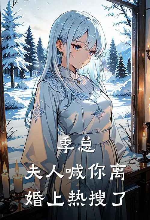 季总，夫人喊你离婚上热搜了