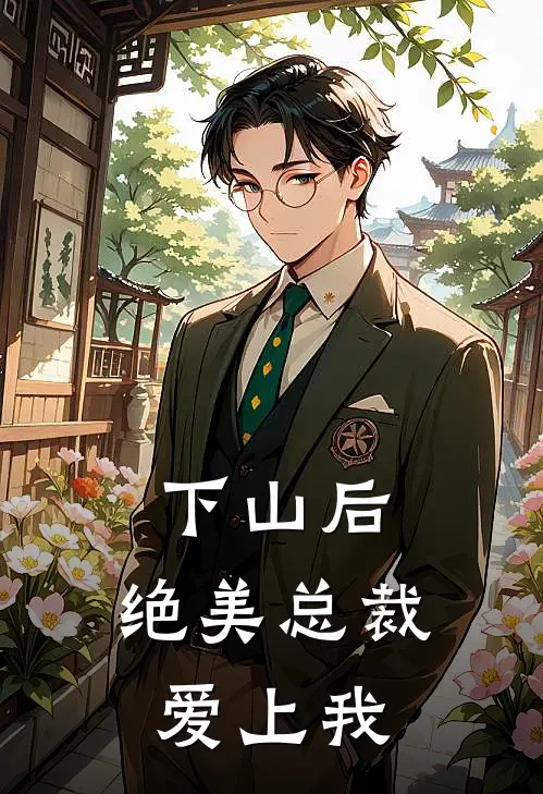 下山后，绝美总裁爱上我