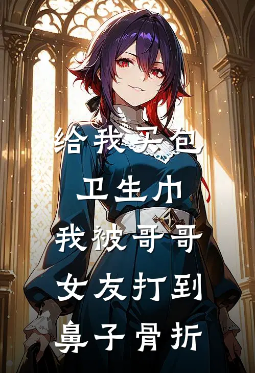 给我买包卫生巾，我被哥哥女友打到鼻子骨折