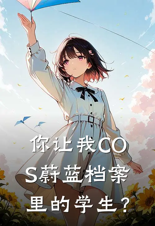 你让我COS蔚蓝档案里的学生？