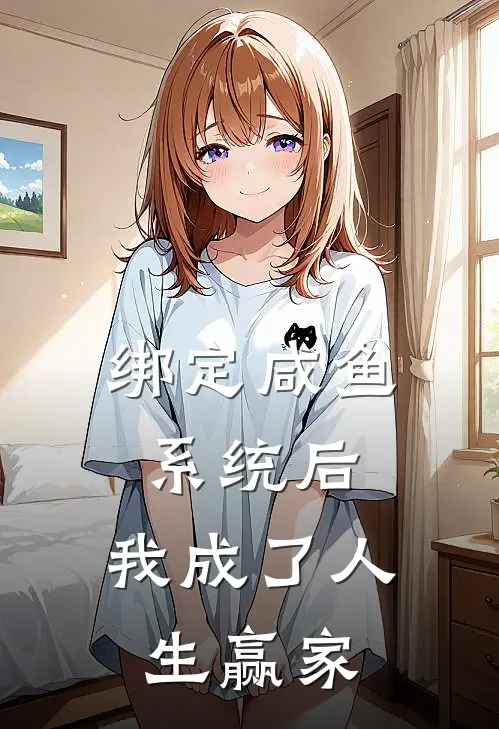 绑定咸鱼系统后，我成了人生赢家