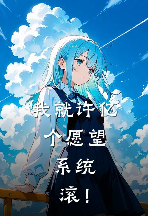 我就许亿个愿望，系统：滚！