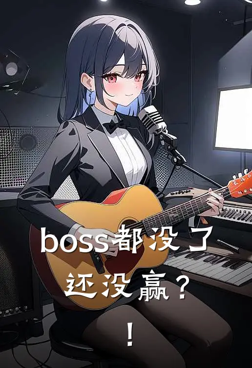 boss都没了，还没赢？！