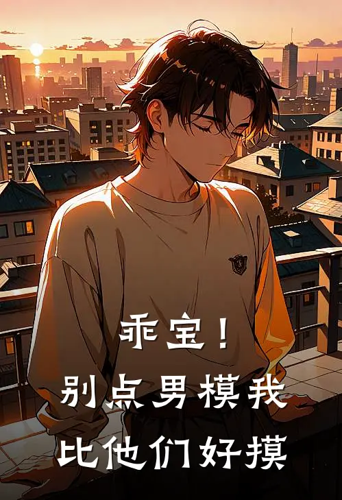 乖宝！别点男模，我比他们好摸