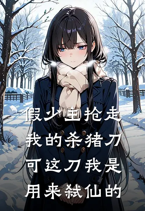 假少主抢走我的杀猪刀，可这刀我是用来弑仙的