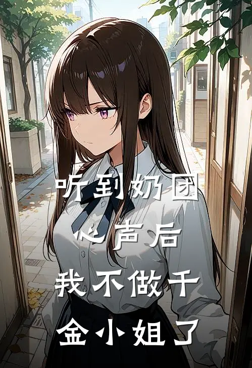 听到奶团心声后，我不做千金小姐了