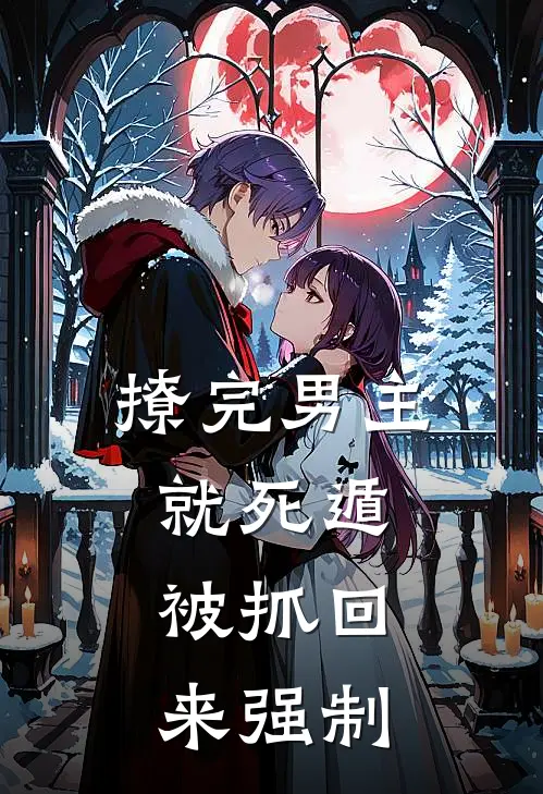 撩完男主就死遁，被抓回来强制