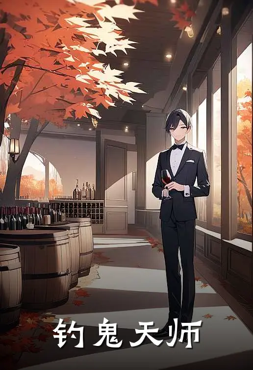 钓鬼天师