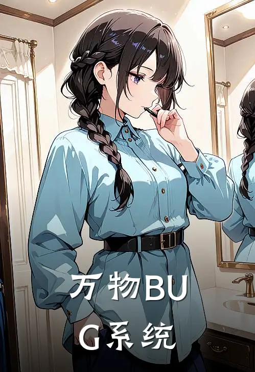 万物BUG系统