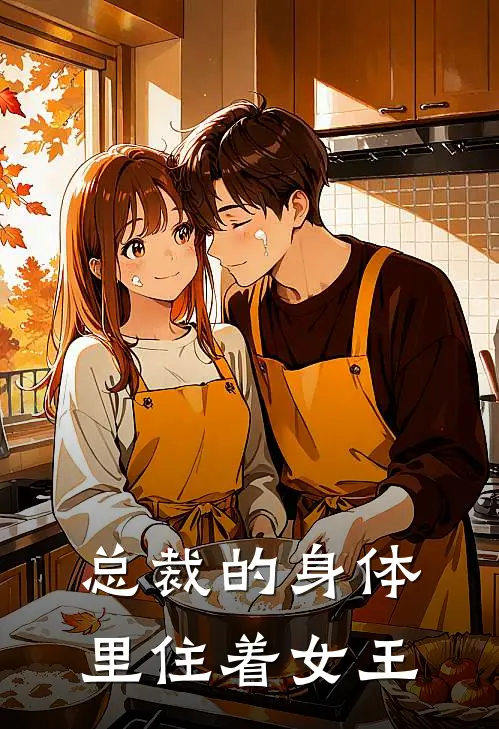 总裁的身体里住着女王