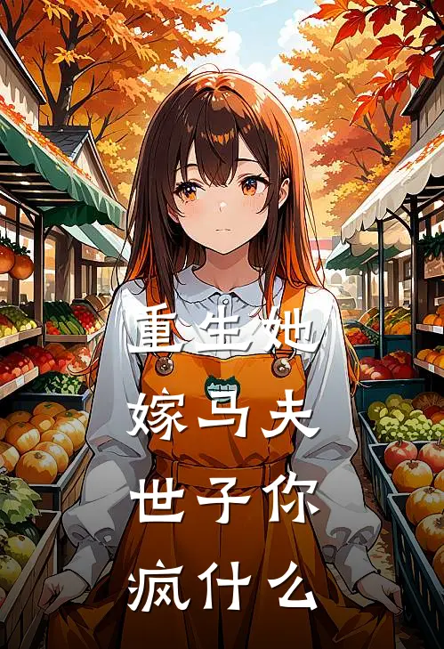 重生她嫁马夫，世子你疯什么