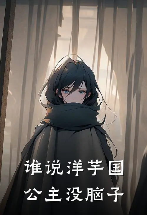 谁说洋芋国公主没脑子