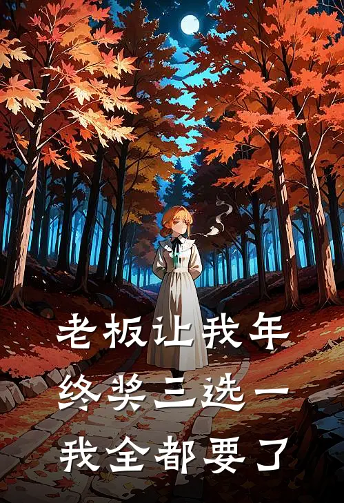 老板让我年终奖三选一，我全都要了