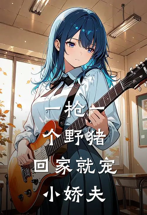 一枪一个野猪，回家就宠小娇夫