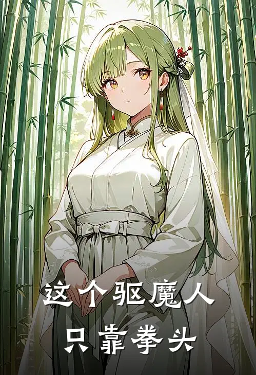 这个驱魔人只靠拳头