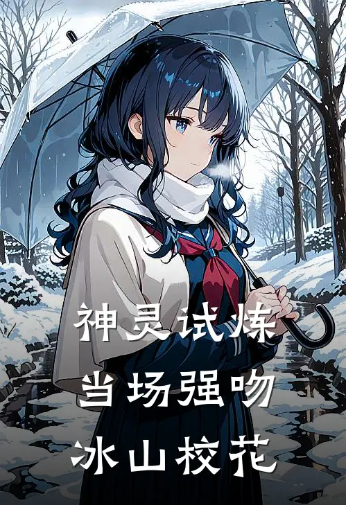 神灵试炼：当场强吻冰山校花
