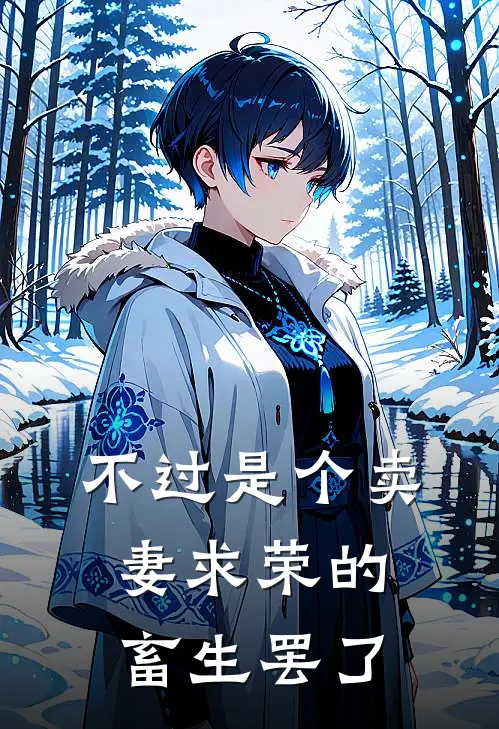 不过是个卖妻求荣的畜生罢了