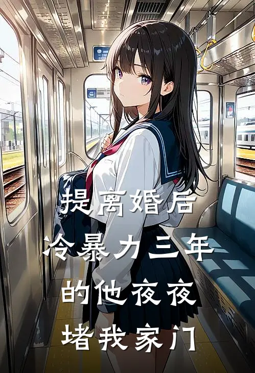 提离婚后，冷暴力三年的他夜夜堵我家门