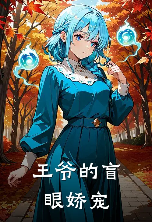 王爷的盲眼娇宠